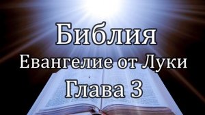 Библия | Евангелие от Луки - Глава 3