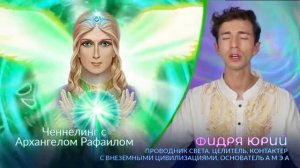 Архангел Рафаил - Исцеление ВСЕХ БОЛЕЗНЕЙ