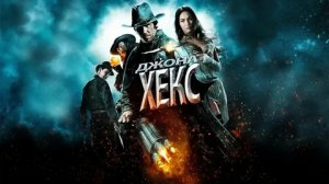 Джона Хекс - Русский трейлер (HD)