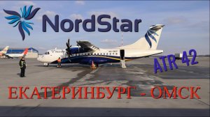 NordStar Рейс Екатеринбург - Омск на ATR 42. Интервью