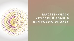 Мастер-класс «Русский язык в цифровую эпоху»