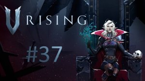 Играем в V Rising - Часть 37 (кооператив)