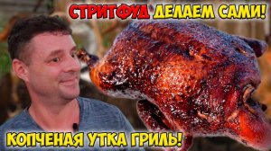 Утка гриль как местный стритфуд! Узнал рецепт!
