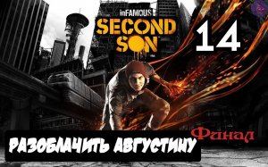 inFAMOUS: Второй сын - 14.Разоблачить Августину