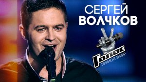 Сергей Волчков - Passione | HD: ГОЛОС (The Voice). Прямой эфир. Выпуск 14