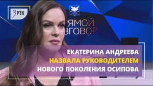 Екатерина Андреева назвала Осипова руководителем нового поколения