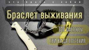 Браслет выживания из паракорда | Новые фастексы | Три плетения | Кобра | Рыбий хвост | Хвост ящерицы