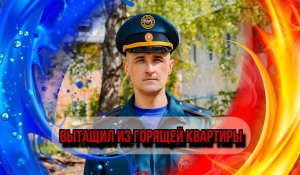 Вытащил из горящей квартиры соседей