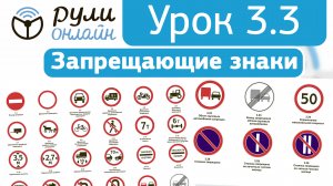 Урок 3.3 на тему Запрещающие дорожные знаки