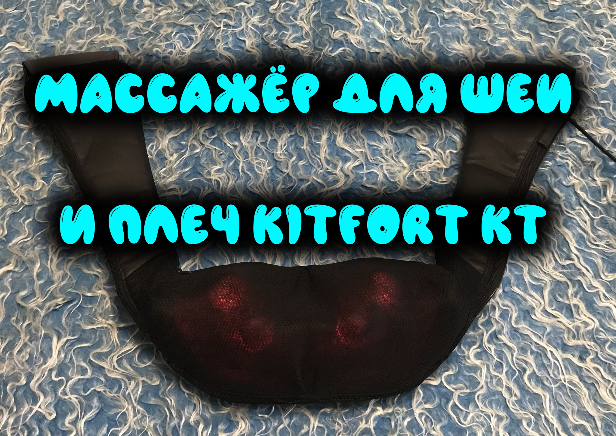 0012. Массажёр для шеи и плеч Kitfort КТ-2905 смотреть онлайн