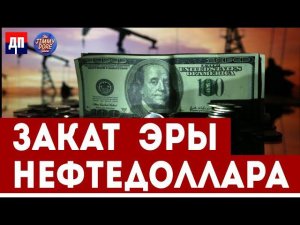 Закат эры нефтедолара | Джимми Дор