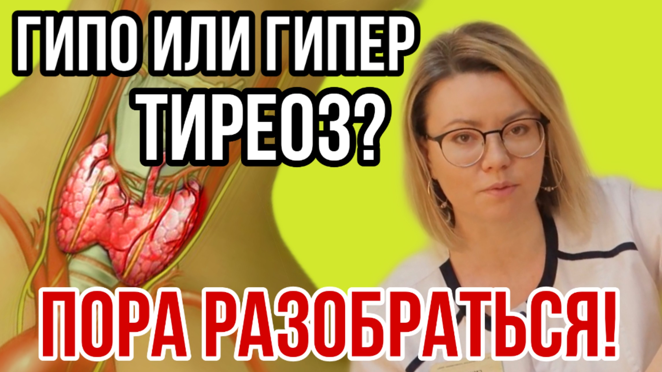 Эндокринолог о гипер и гипотиреозе