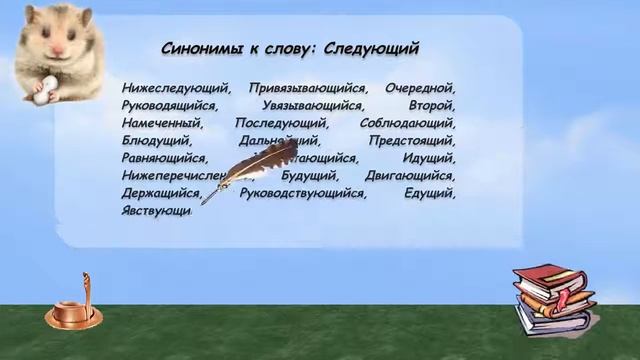 Синонимы к слову следующий в видеословаре русских синонимов онлайн
