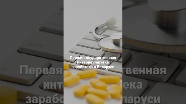 Первая государственная интернет-аптека заработала в Беларуси