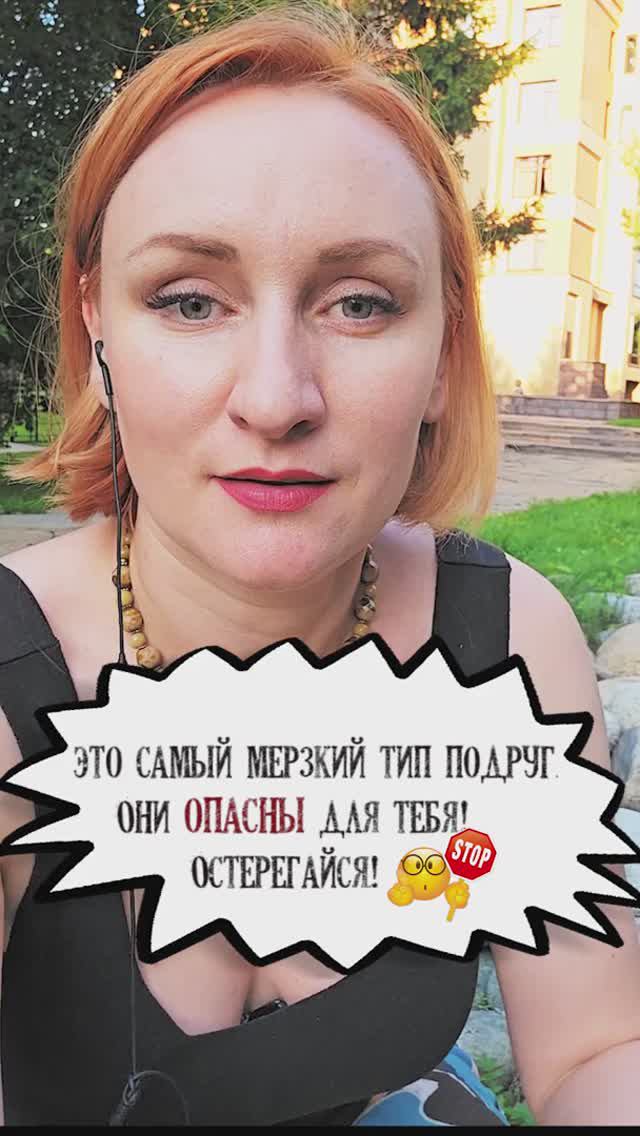 Это самый мерзкий тип подруг. Они опасны для тебя. Остерегайся!