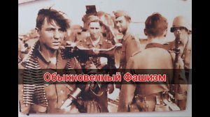 Обыкновенный Фашизм #Сорадение #Фаш #Эгрегор