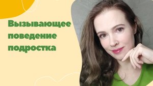 Вызывающее поведение подростка