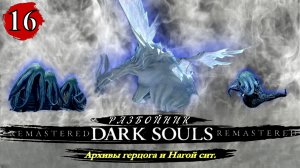 Dark Souls Remastered Разбойник  Архивы герцога и Нагой сит - Прохождение. Часть 16