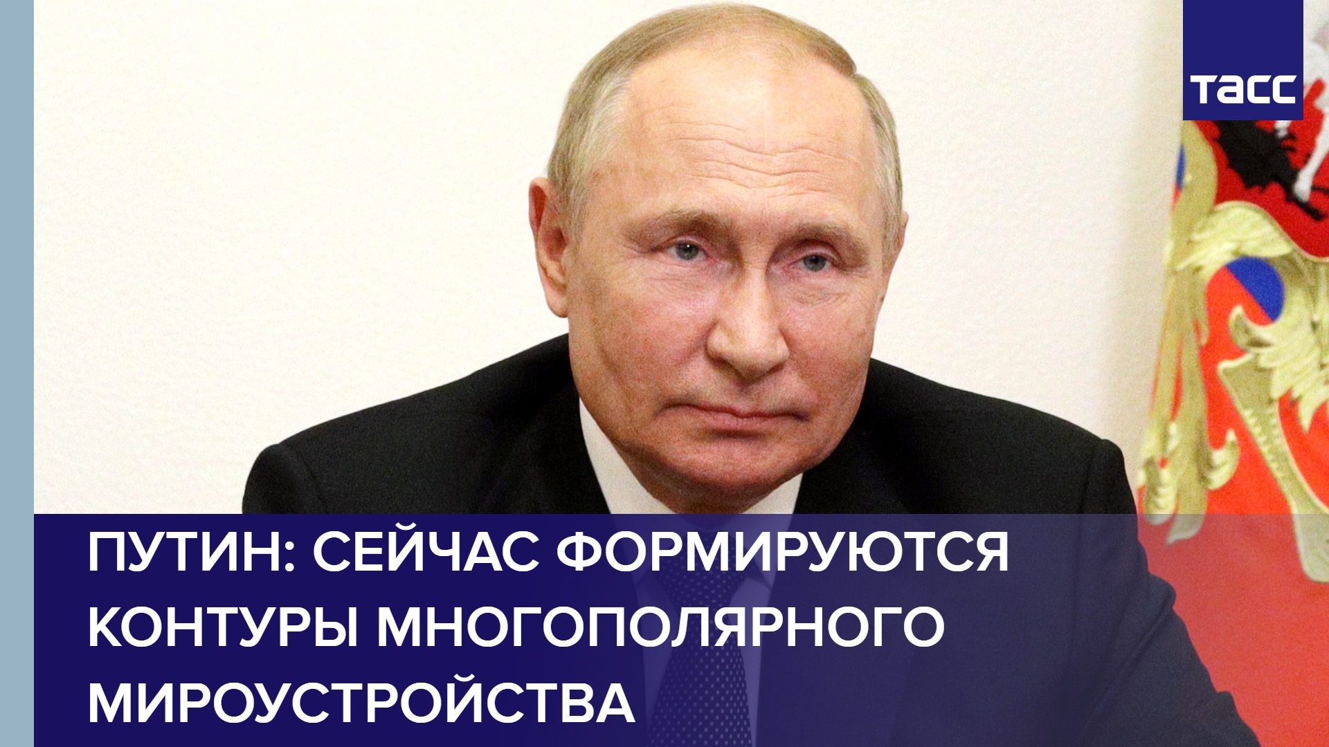 Путин: сейчас формируются контуры многополярного мироустройства