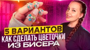 Как сделать цветочки из бисера🌸5 вариантов