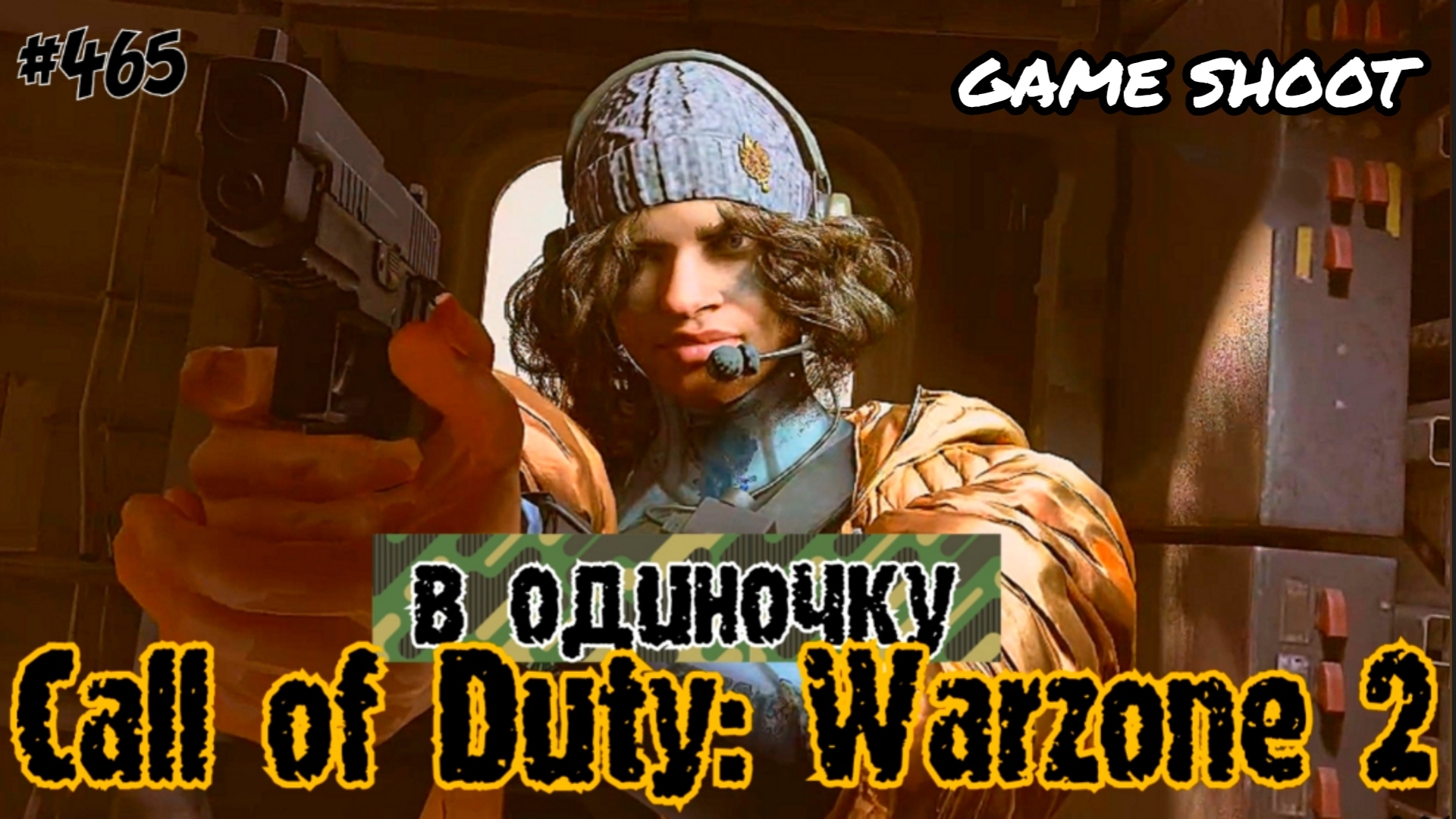 Call of Duty: Warzone 2 [в одиночку] #465 Game Shoot