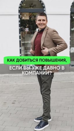 Как добиться повышения, если вы уже давно в компании?#shorts