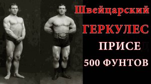 500 фунтов - Самые сильные ноги Былых времён Джон Лемм