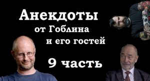 Анекдоты, шутки, юмор от Гоблина и его гостей - 9 часть