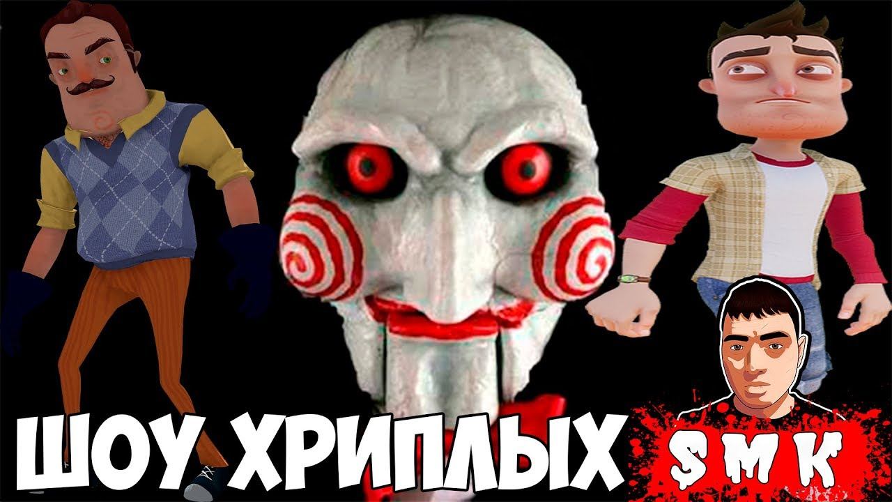 ШОУ ХРИПЛЫХ!ОН ХОЧЕТ ПОИГРАТЬ!GARRY'S MOD ПРОХОЖДЕНИЕ!ИГРА ГАРРИС МОД!ПРИВЕТ СОСЕД!СЕКРЕТ СОСЕДА!