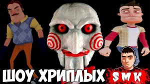 ШОУ ХРИПЛЫХ!ОН ХОЧЕТ ПОИГРАТЬ!GARRY'S MOD ПРОХОЖДЕНИЕ!ИГРА ГАРРИС МОД!ПРИВЕТ СОСЕД!СЕКРЕТ СОСЕДА!