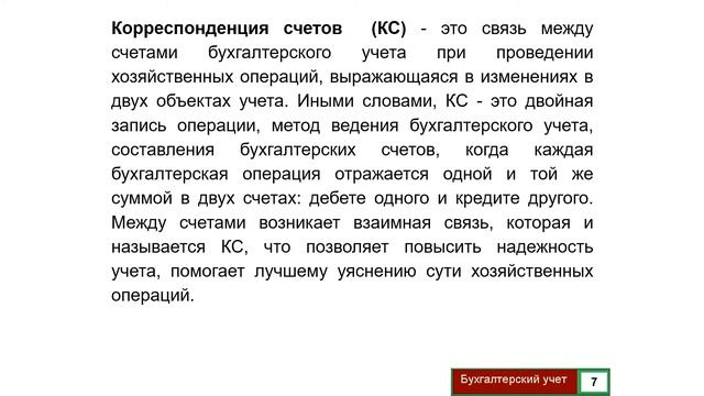 Лекция 5  Бухгалтерские счета и двойная запись