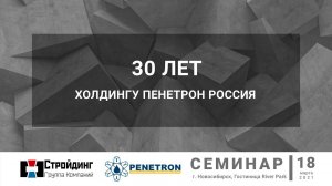 Семинар по гидроизоляции в Новосибирске