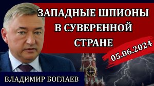 Сводки (05.06.24): охрана для Набиуллиной, власть глобалистов, банковское рабство / Владимир Боглаев