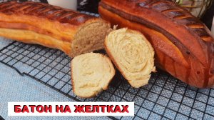 ПРОСТОЙ рецепт БАТОНА на желтках / A SIMPLE recipe for a LOAF on yolks