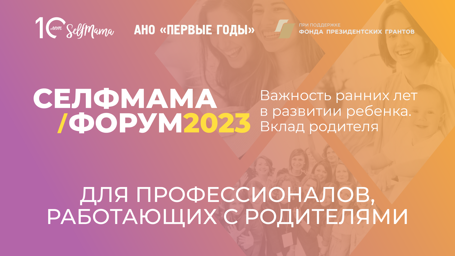 СелфМама Форум 2023. Секция для профессионалов, работающих с родителями