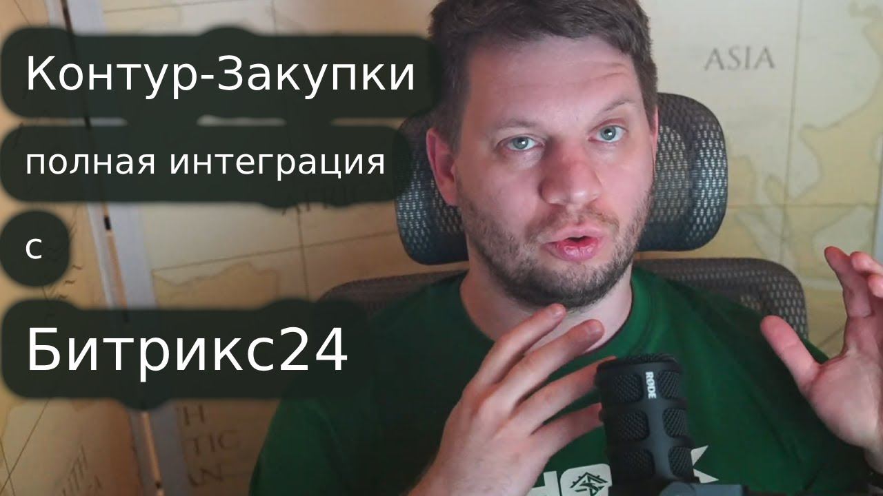 Полная Интеграция Контур-Закупки в Битрикс24: Автоматизация Закупок