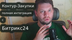 Полная Интеграция Контур-Закупки в Битрикс24: Автоматизация Закупок
