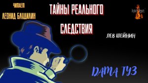 Тайны Реального Следствия: ДАМА ТУЗ (автор: Лев Шейнин).