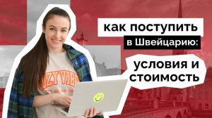 Как поступить в швейцарский университет? Бакалавриат в Швейцарии 2024