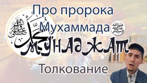 Мунажат про пророка Мухаммада (с.а.в.)