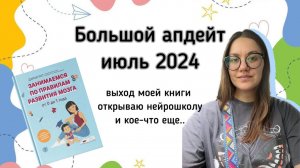 Большой апдейт июль 2024. Выход книги, открытие школы. Дарья Рат