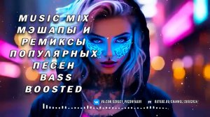 Music Mix - Мэшапы и ремиксы популярных песен - Bass Boosted