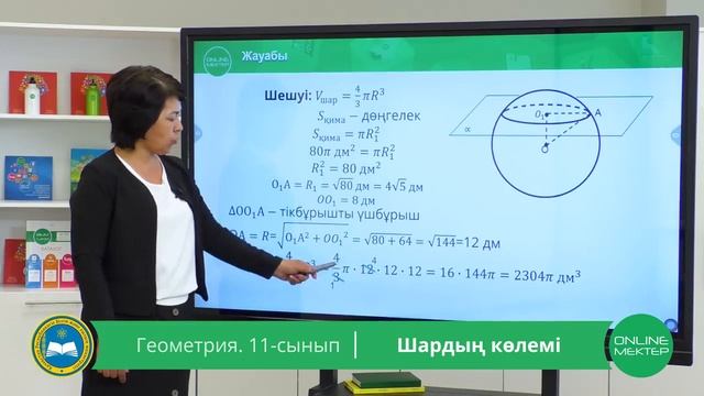 11 - сынып. Геометрия. Шардың көлемі. 05.05.2020 смотреть онлайн
