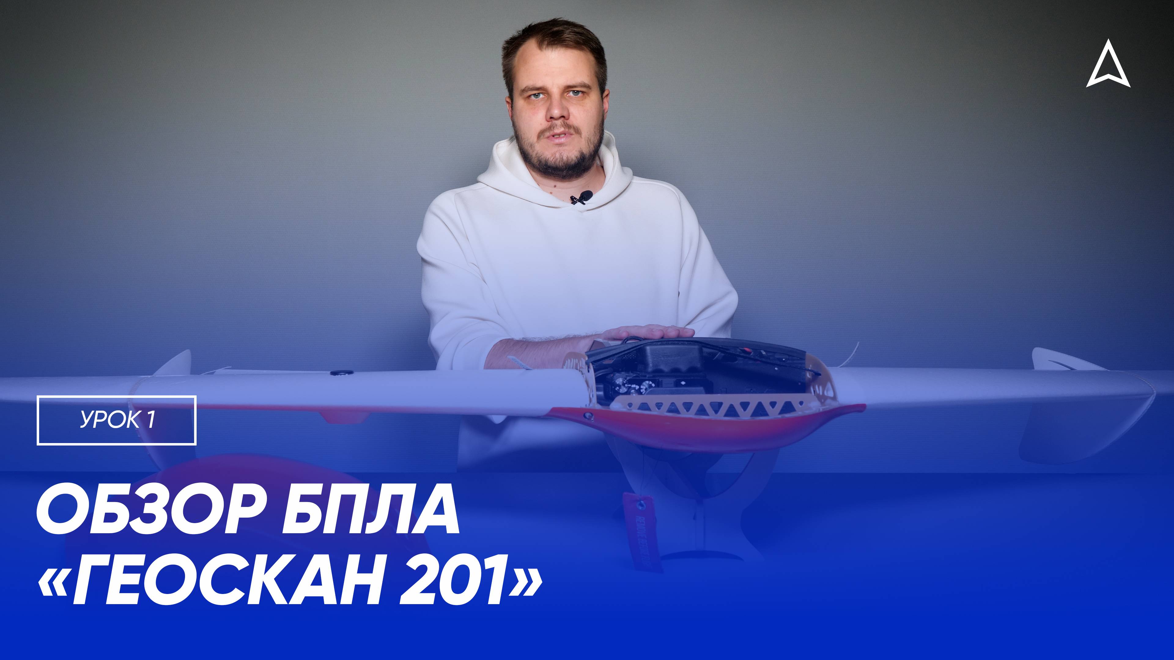 1 урок. Обзор БПЛА «Геоскан 201»