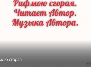 Ложился стих на белый лист…Поэзия души!Рифмы сердца! Poetry of the soul!