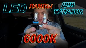 LED ЛАМПЫ для ТУМАНОК // ЧТО ЛУЧШЕ КОМПАКТНОСТЬ или БОЛЬШОЙ ОХЛАДИТЕЛЬ ?