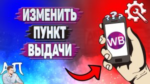 Как изменить пункт выдачи на Вайлдберриз?