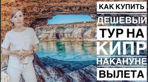 Купить горящий тур на Кипр не получилось | Турфирма "прокатила" |Самостоятельно на Кипр #Авиамания