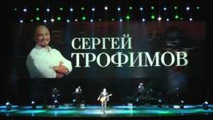 Трофим (Crocus City Hall 18-04-2013) часть 1