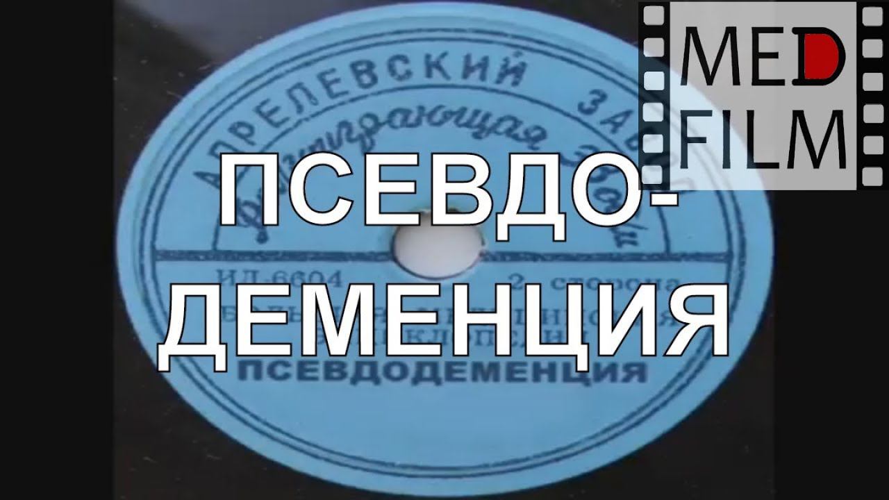 Псевдодеменция © Рseudodementia